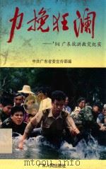 力挽狂澜 94广东抗洪救灾纪实 1994 PDF电子版封面 7218015638 中共广东省委宣传部编