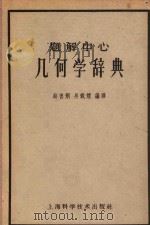 几何学辞典  题解中心（1959 PDF版）