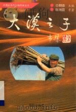 内蒙古当代人物风采丛书 大漠之子 1992 PDF电子版封面 7800822222 白朝蓉主编;张湘霖等著