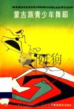 蒙古族青少年舞蹈 1989 PDF电子版封面 7531103958 高守贤编