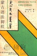 蒙古语法初程 1991 PDF电子版封面 753111433X 巴图巴雅尔编;赵文工译
