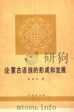 论蒙古语族的形成和发展 1983 PDF电子版封面 9049·31 喻世长著