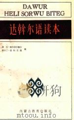 达斡尔语读本 1988 PDF电子版封面 753110234X 敖拉·额尔很巴雅尔,莫尔丁·恩和巴图编