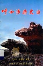 呼和浩特史话 1997 PDF电子版封面 7810157906 佟靖礼,张德祥编著