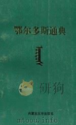 鄂尔多斯通典 第1分册 上 1993 PDF电子版封面 7810153773 陈启厚主编