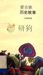 蒙古族历史故事 1988 PDF电子版封面 7204004833 拉喜朋苏格著