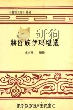 赫哲文库丛书 赫哲族伊玛堪选 1992 PDF电子版封面 尤志贤编译