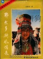 鄂尔多斯风情录 1987 PDF电子版封面 7503200782 宝斯尔著