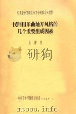 民间器乐曲地方风格的几个重要组成因素 中央音乐学院音乐学系民族音乐资料 1984 PDF电子版封面 袁静芳著