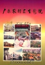 广东农村卫生新貌（ PDF版）