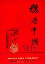 穗港巾帼  广州市女记者联谊会成立三周年纪念特刊（ PDF版）