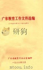 广东教育工作文件选编 1978-1987 1988 PDF电子版封面 广东省教育厅办公室编