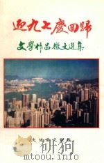 迎九七 庆回归 文学作品征文选集 1997 PDF电子版封面 张高徊主编
