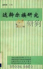 达翰尔族研究  第3辑（1989 PDF版）