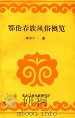 鄂伦春族风俗概览 1993 PDF电子版封面 关小云著