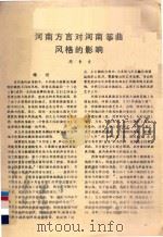 河南方言对河南筝曲风格的影响（ PDF版）