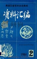 黑龙江省艺术史志集成资料汇编 第2期 1984 PDF电子版封面 黑龙江省艺术研究所编