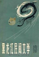 黑龙江民间文学..第13集  阿城地区民间故事传说专集（1985 PDF版）