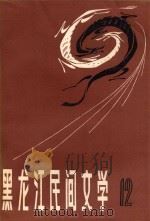 黑龙江民间文学 第12集 赫哲族伊玛堪论文专集 1984 PDF电子版封面 中国民间文艺研究会黑龙江分会编印