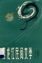 黑龙江民间文学 第19集 1986 PDF电子版封面 王土媛编;中国民间文艺研究会黑龙江分会编