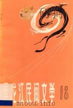 黑龙江民间文学  第18集  鄂伦春民间说唱、叙事歌专集  2（1986 PDF版）