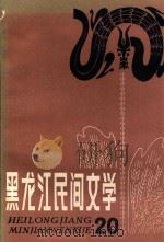 黑龙江民间文学 第20集 1987 PDF电子版封面 王士媛编