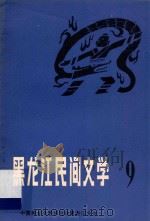 黑龙江民间文学 第9集 民俗资料专集 1983 PDF电子版封面 中国民间文艺研究会黑龙江分会编