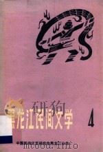 黑龙江民间文学  第4集（1982 PDF版）