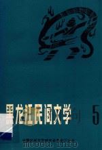 黑龙江民间文学 第5集 赫哲族民间故事专集 1983 PDF电子版封面 中国民间文艺研究会黑龙江分会编