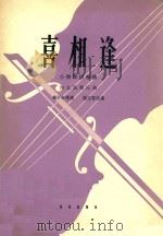 喜相逢 小提琴独奏曲 河北民间乐曲 1962 PDF电子版封面 80261615 冯子存传谱,杨宝智改编