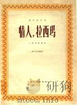 情人，拉西玛  小提琴独奏曲  正谱本   1962  PDF电子版封面  80781937  莫尔吉胡编曲 