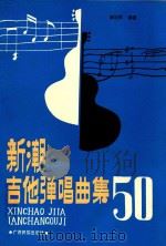 新潮吉他弹唱曲集 1987 PDF电子版封面 7536301219 唐汉民编著