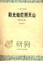 阳光灿烂照天山 长笛独奏曲 钢琴伴奏 1978 PDF电子版封面 8026·3478 黄虎威曲