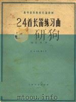 24首长笛练习曲 作品26第1号 正谱本 1962 PDF电子版封面 80782002 (德)波恩作曲