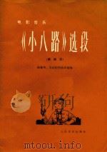 电影音乐《小八路》选段 缩编版 1977 PDF电子版封面 80263246 陆建华,吴应炬作曲并缩编