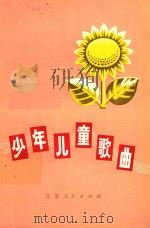 少年儿童歌曲（1978 PDF版）