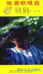 张蔷歌唱选 1988 PDF电子版封面 7805491607 陈秉福编