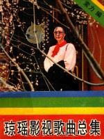 琼瑶影视歌曲总集 1990 PDF电子版封面 7540405236 索力编