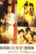 电视剧《红楼梦》歌曲集 1988 PDF电子版封面 7540402288 (清)曹雪芹词,王立平曲