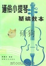 通谷小提琴基础教本 1991 PDF电子版封面 7805343543 郑嘉升编著