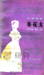 外国歌剧 茶花女 音乐分析 教本 选曲 1981 PDF电子版封面 80263821 人民音乐出版社编辑部编