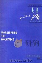 钢琴独奏曲 山祭 1996 PDF电子版封面 7805064288 莫尔吉胡作曲