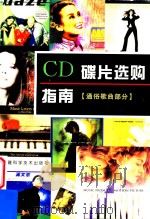 CD碟片选购指南 通俗歌曲部分 1998 PDF电子版封面 7533513347 林溪漫