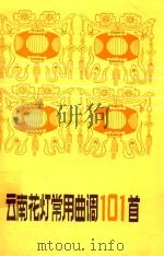 云南花灯常用曲调101首 1983 PDF电子版封面 81161187 禾雨选编