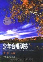 少年合唱训练 1999 PDF电子版封面 7503824735 胡翎主编