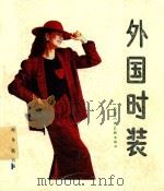 外国时装 1985 PDF电子版封面 8073·50362 吟冬,晓石编