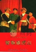 革命现代京剧 智取威虎山 1971 PDF电子版封面 10001·226 上海京剧团《智取威虎山》剧组集体改编及演出