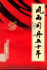 风雨同舟五十年 1999 PDF电子版封面 政协广安市委员会学习文史委员会编