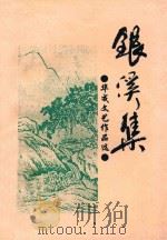 银溪集  华成文艺作品选（ PDF版）