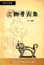 文物考古集 1998 PDF电子版封面 刘敏著